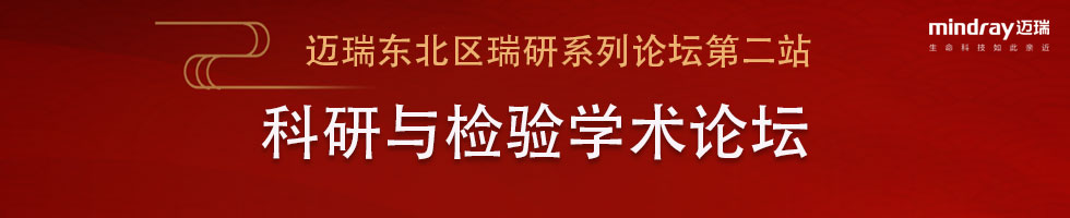 迈瑞东北区瑞研系列论坛第二站——辽宁省科研与检验学术论坛