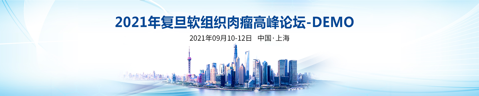 2021年复旦软组织肉瘤高峰论坛-DEMO