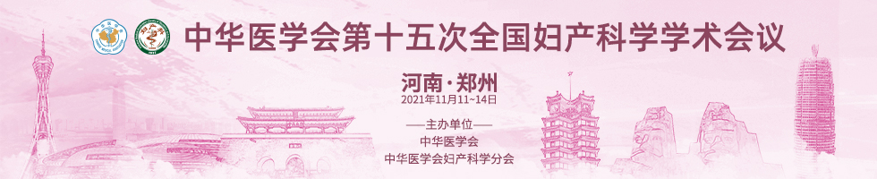 中华医学会第十五次全国妇产科学学术会议