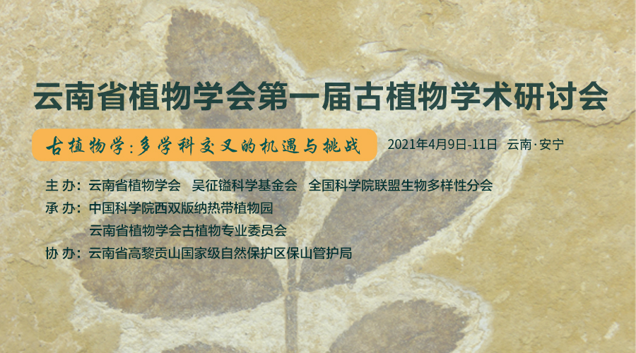 云南省植物学会第一届古植物学术研讨会