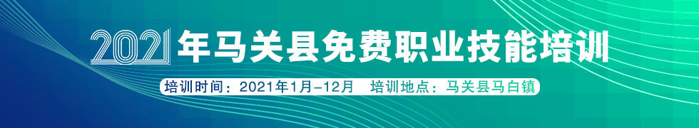 2021年马关县免费职业技能培训