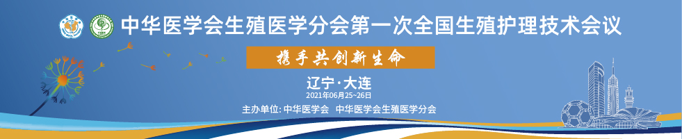 中华医学会生殖医学分会第一次全国生殖护理技术会议