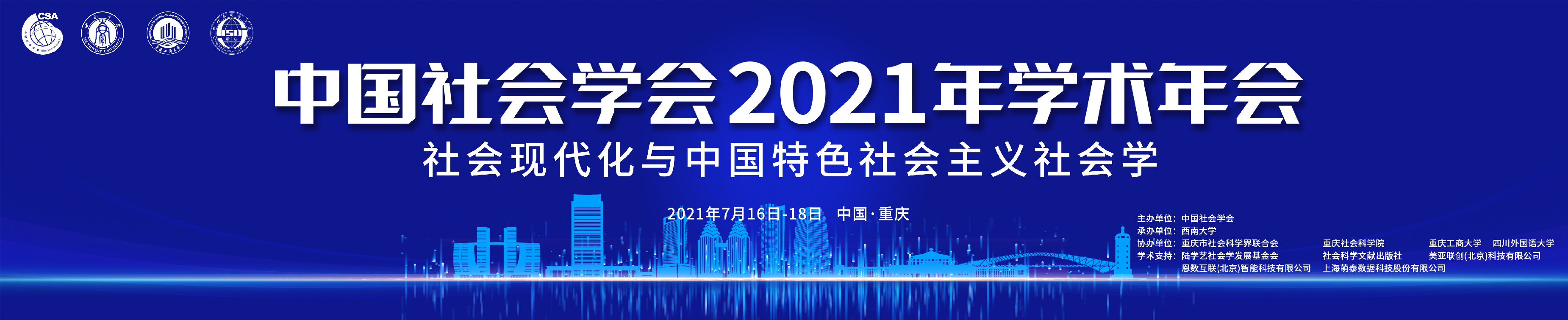中国社会学会2021年学术年会