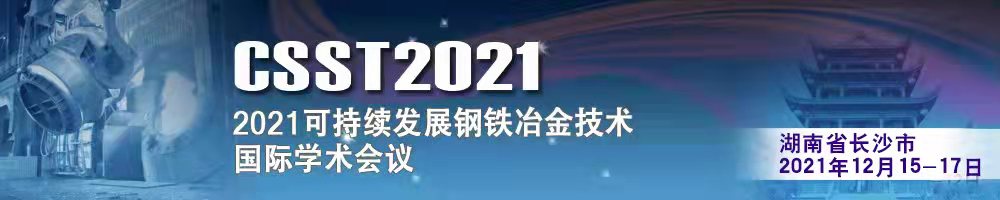 2021（第二届）可持续发展钢铁冶金技术国际学术会议