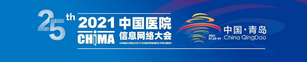 2021中国医院信息网络大会暨中外医疗信息技术和产品展览会