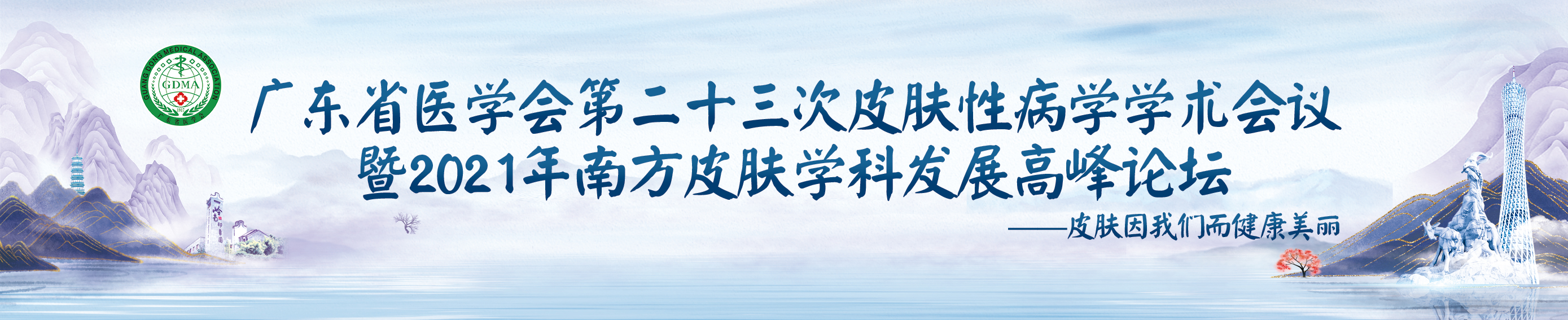 第二届南方皮肤学科发展高峰论坛暨广东省医学会第二十三次皮肤性病学年会