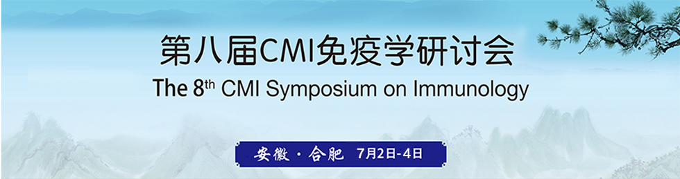 第八届CMI国际免疫学研讨会