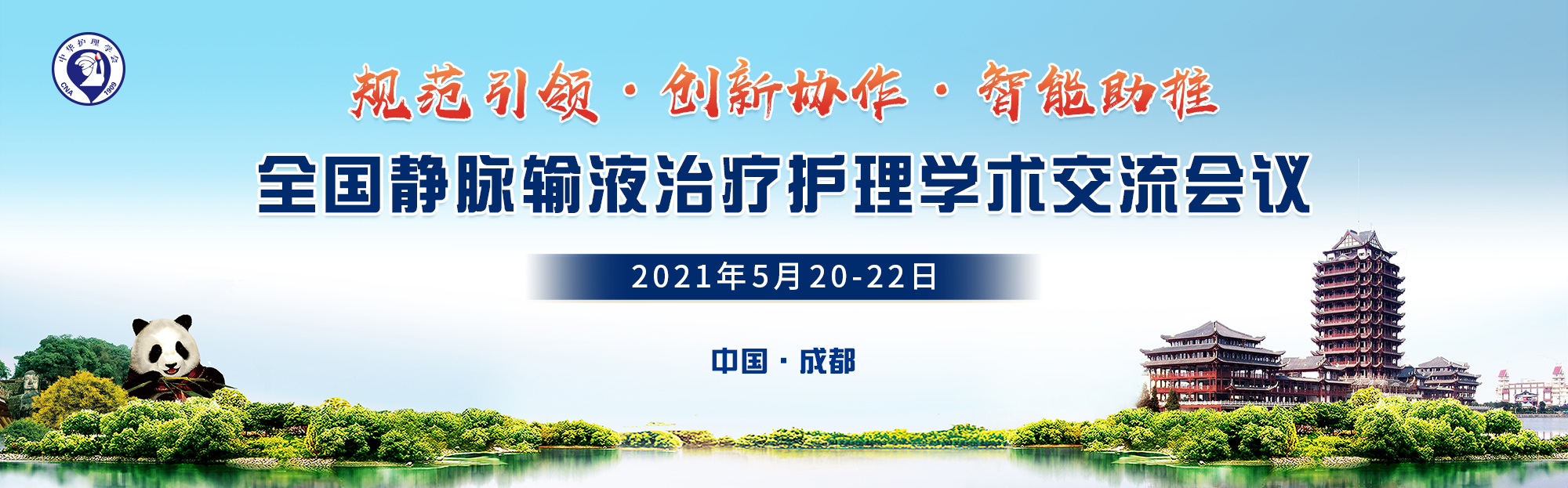 全国静脉输液治疗护理学术交流会议