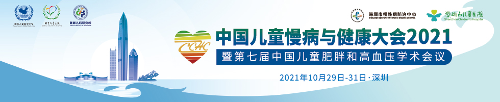 中国儿童慢病与健康大会2021暨第七届中国儿童肥胖和高血压学术会议