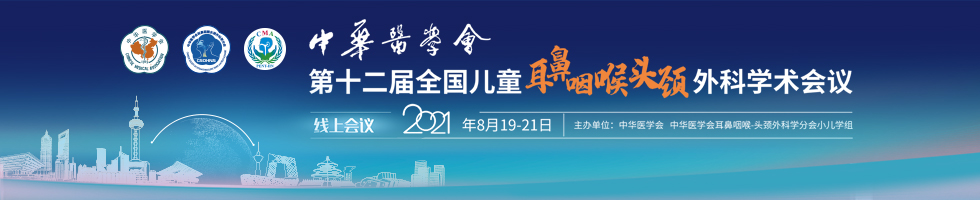 中华医学会第十二届全国儿童耳鼻咽喉头颈外科学术会议