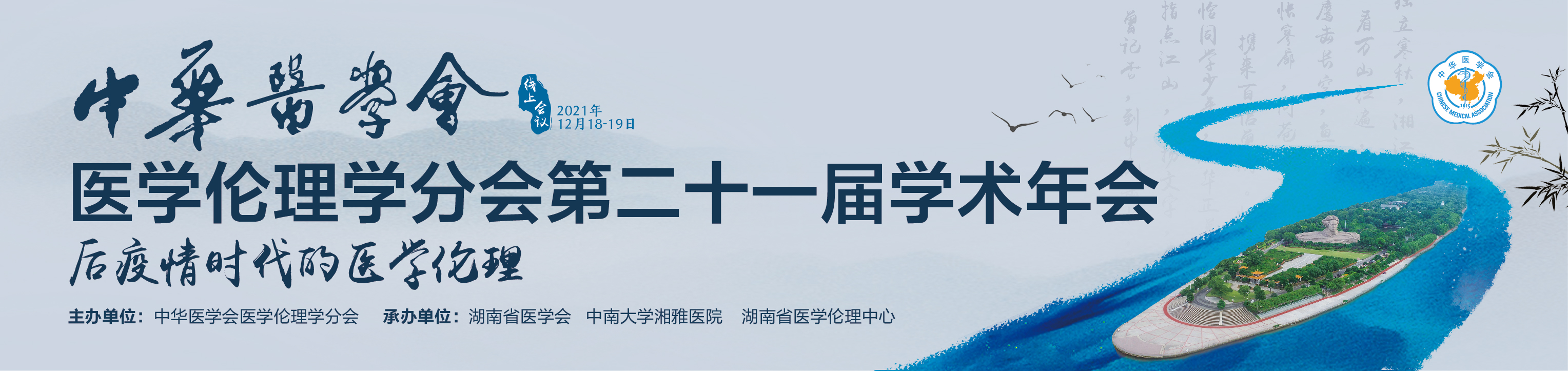 中华医学会医学伦理学分会第二十一届学术年会