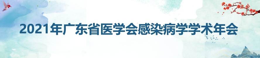 2021年广东省医学会感染病学学术年会