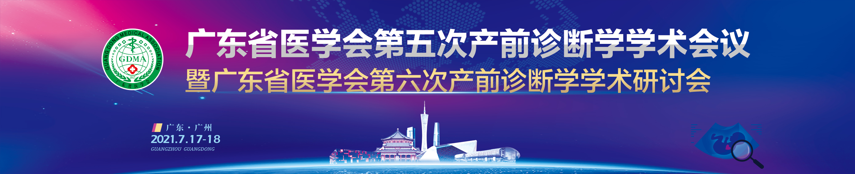 广东省医学会第五次产前诊断学学术会议暨广东省医学会第六次产前诊断学学术研讨会