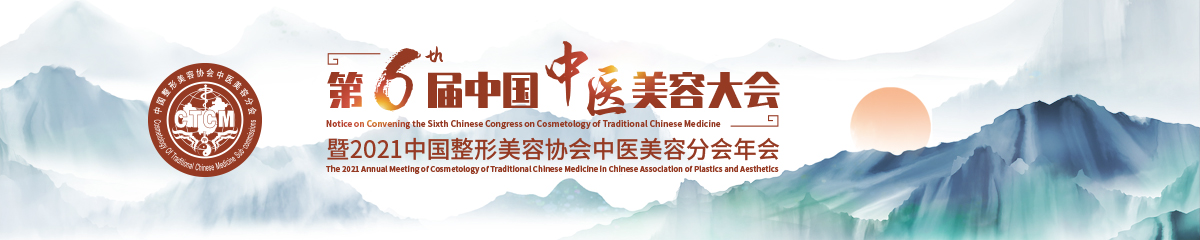 第六届中国中医美容大会暨2021中国整形美容协会中医美容分会年会