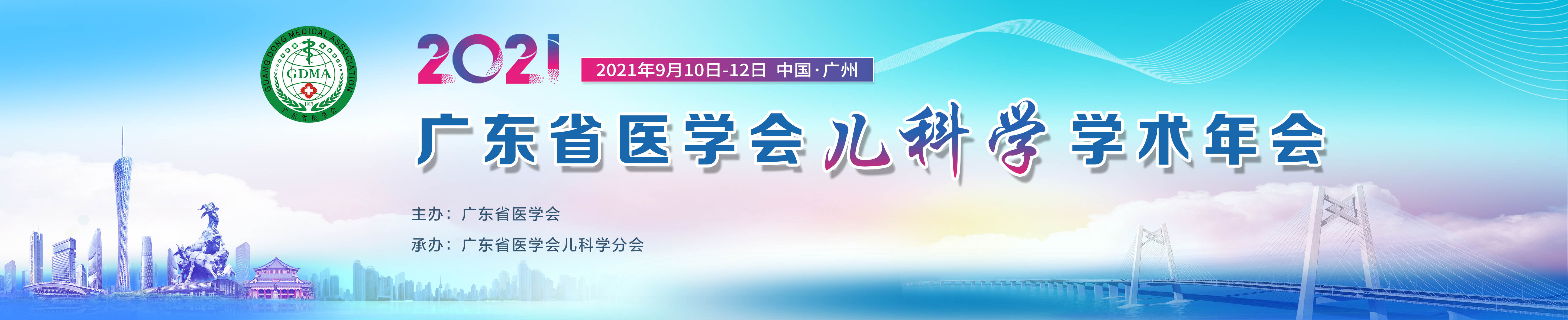 2021年广东省医学会儿科学学术年会