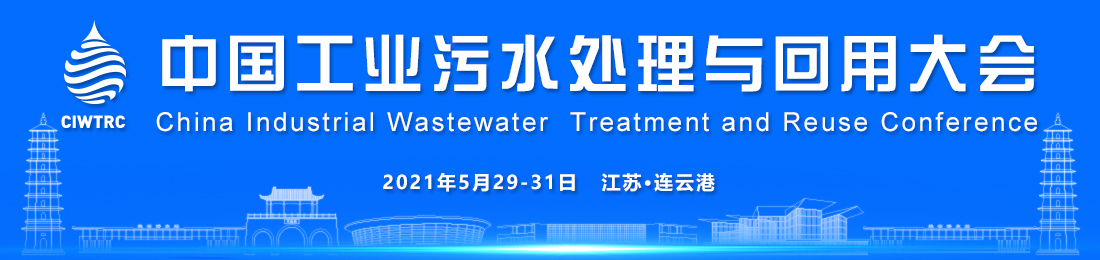 2021年中国工业污水处理与回用大会