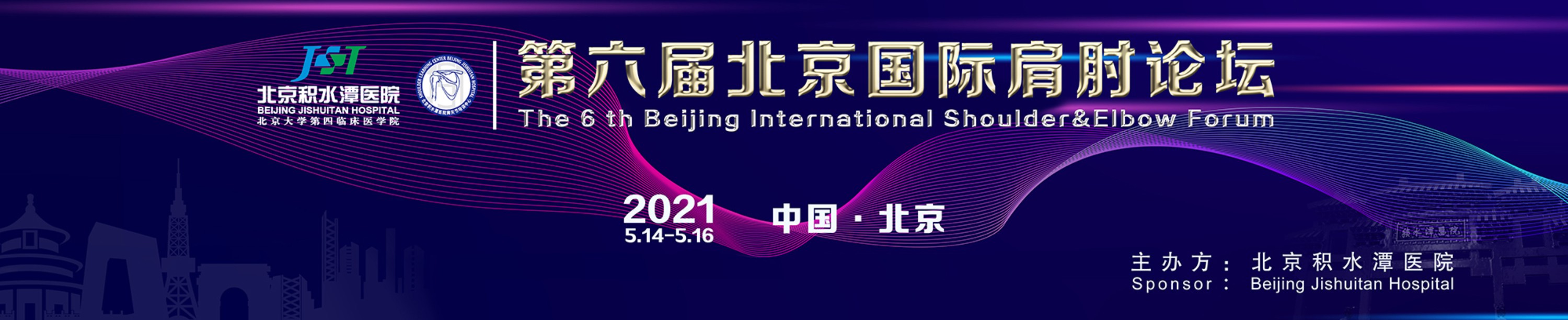 第六届北京国际肩肘论坛