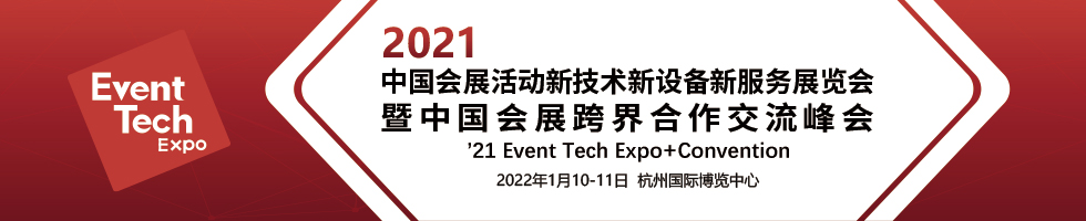 2021中国会展活动新技术新设备新服务展览会暨中国会展跨界合作交流峰会