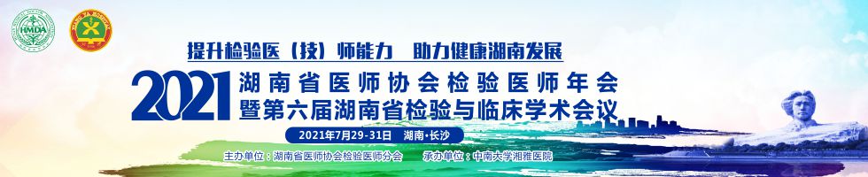 2021湖南省医师协会检验医师年会暨第六届湖南省检验与临床学术会议