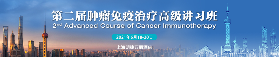 中国免疫学会第二届肿瘤免疫治疗高级讲习班