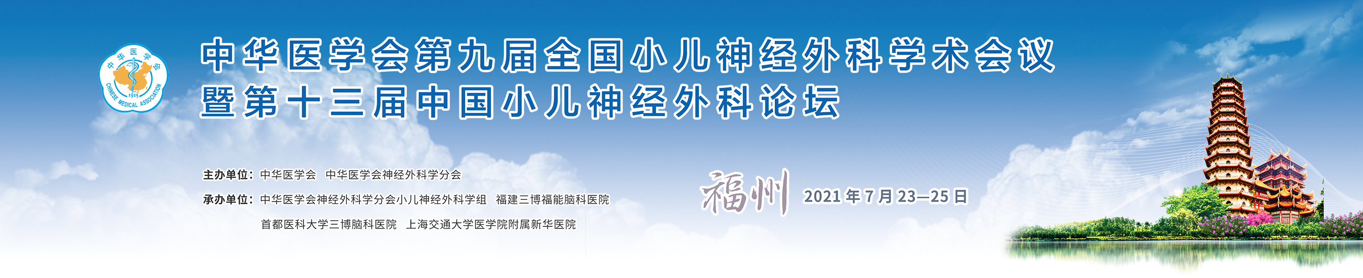 中华医学会第九届全国小儿神经外科学术会议
