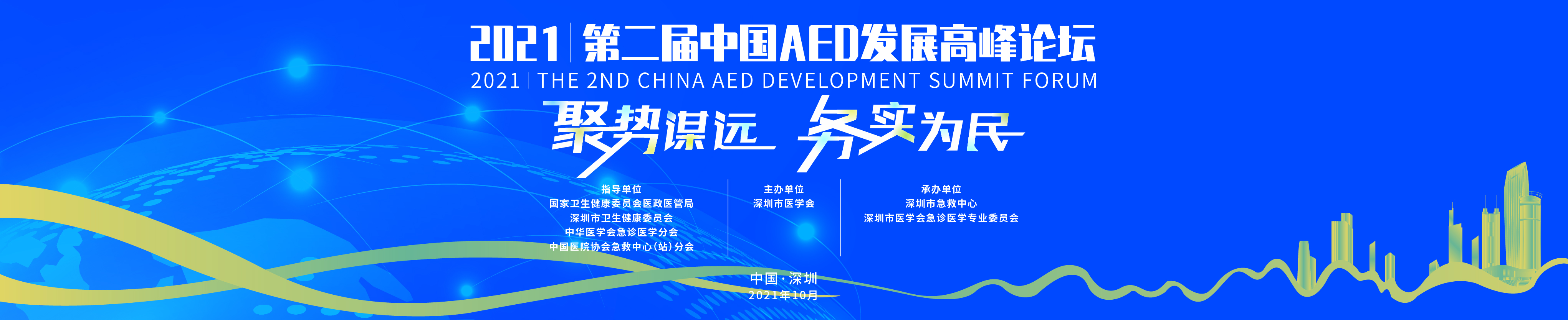 第二届中国AED发展高峰论坛