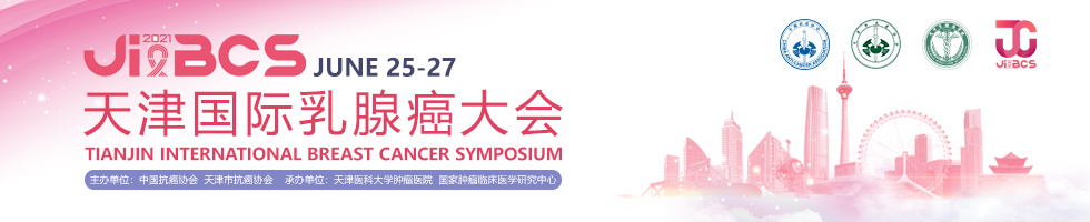 天津国际乳腺癌大会