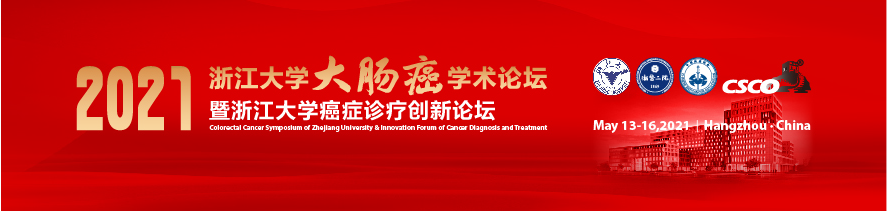 2021浙江大学大肠癌学术论坛暨浙江大学癌症诊疗创新论坛