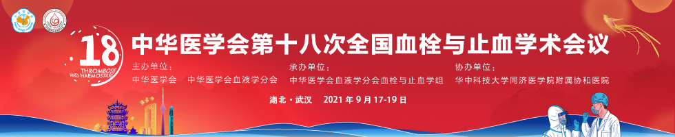 中华医学会第18次全国血栓与止血学术会议