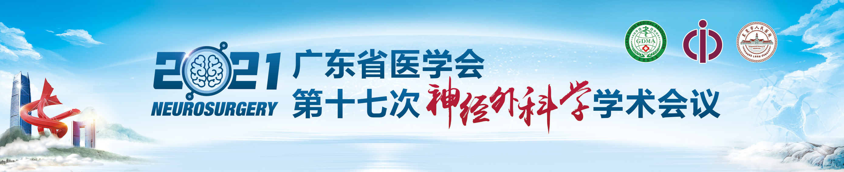 广东省医学会第十七次神经外科学学术会议