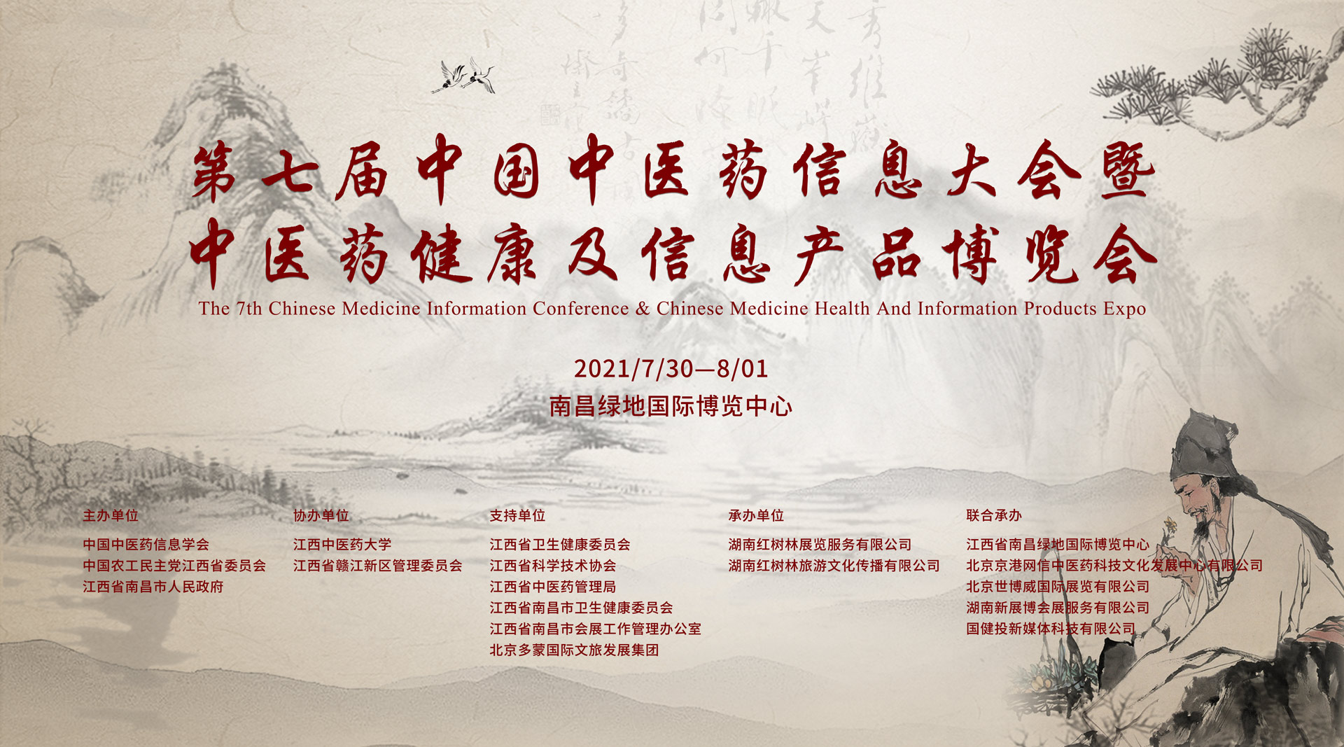 第七届中国中医药信息大会暨中医药健康及信息产品博览会