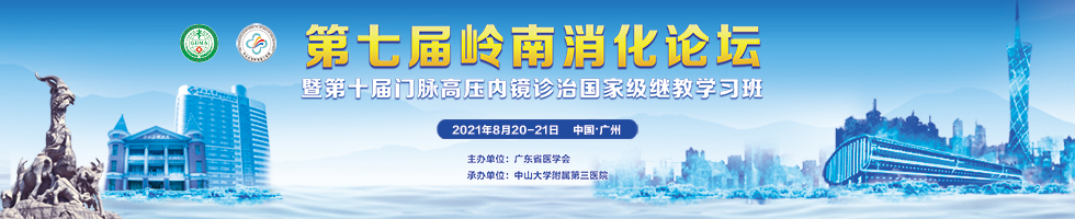 第七届岭南消化论坛暨第十届门脉高压内镜诊治国家级继教学习班