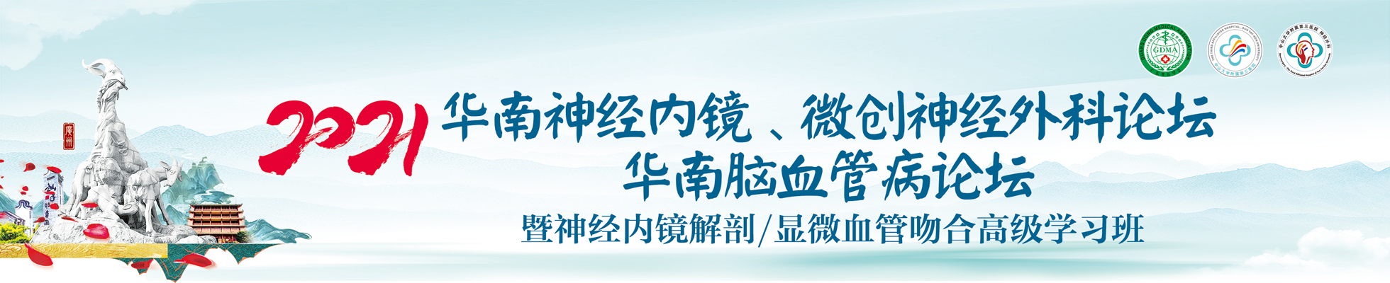 2021华南神经内镜/微创神经外科论坛/华南脑血管病论坛暨神经内镜解剖/显微血管吻合高级学习班