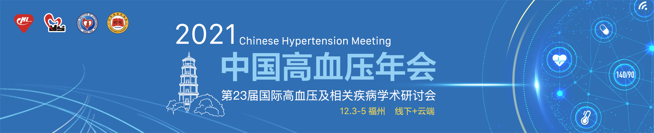 2021年中国高血压年会暨第23届国际高血压及相关疾病学术研讨会