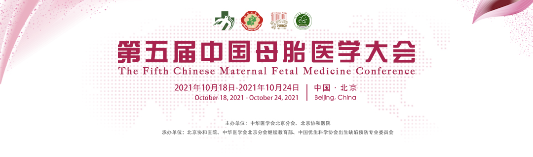 第五届中国母胎医学大会