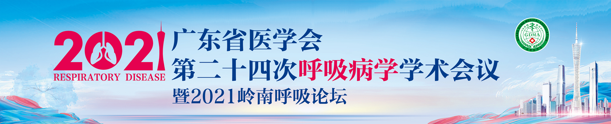 广东省医学会第二十四次呼吸病学学术会议暨2021岭南呼吸论坛