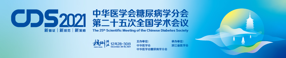 中华医学会糖尿病学分会第二十五次全国学术会议