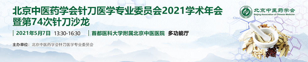 北京中医药学会针刀医学专业委员会2021学术年会暨第74次针刀沙龙
