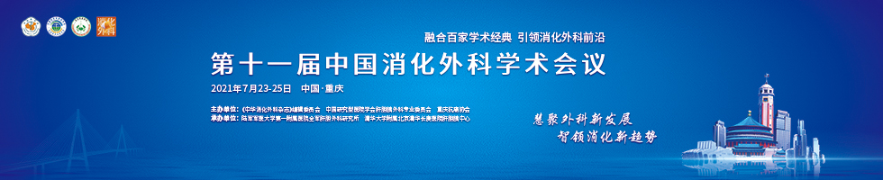 第十一届中国消化外科学术会议