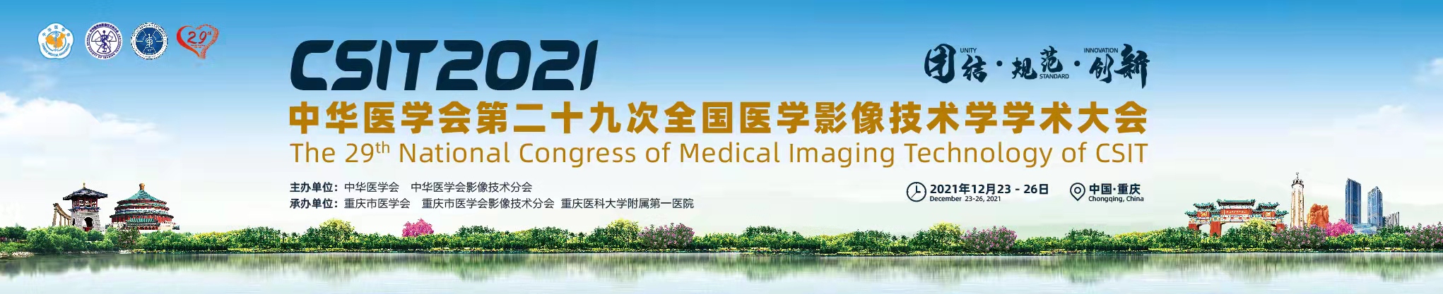 中华医学会第二十九次全国医学影像技术学学术大会