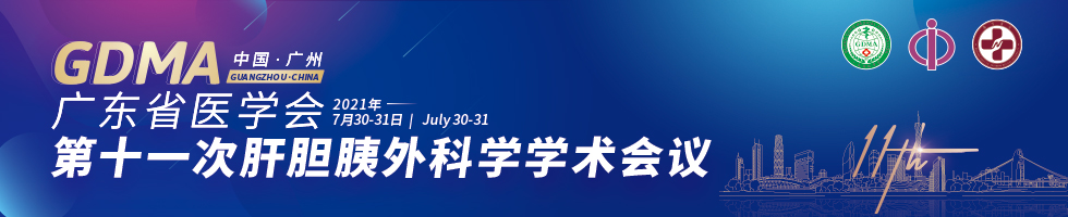 广东省医学会第十一次肝胆胰外科学学术会议