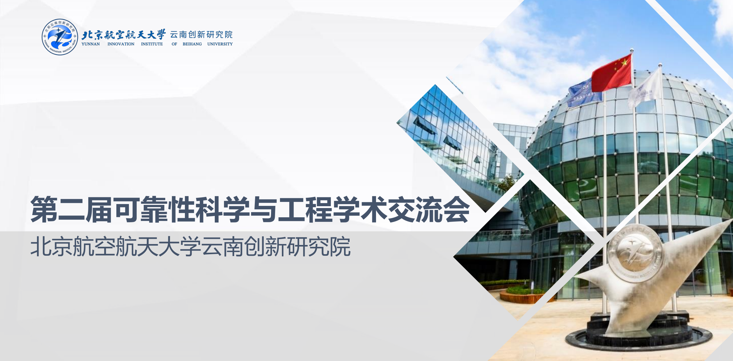 第二届可靠性科学与工程学术交流会