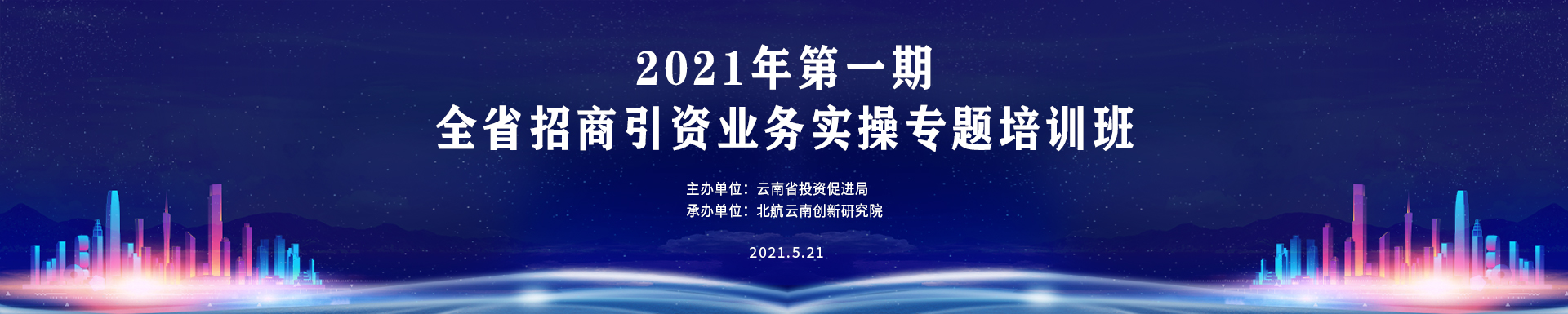 2021年第一期全省招商引资业务实操专题培训班