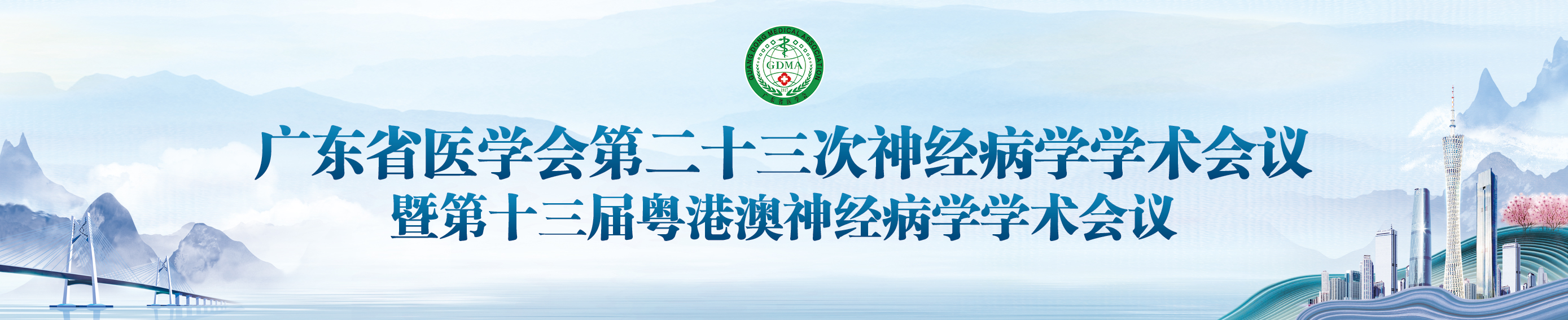 广东省医学会第二十三次神经病学学术会议暨第十三届粤港澳神经病学学术会议