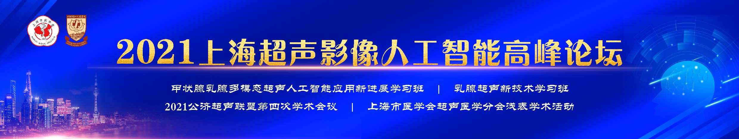 2021上海超声影像人工智能高峰论坛