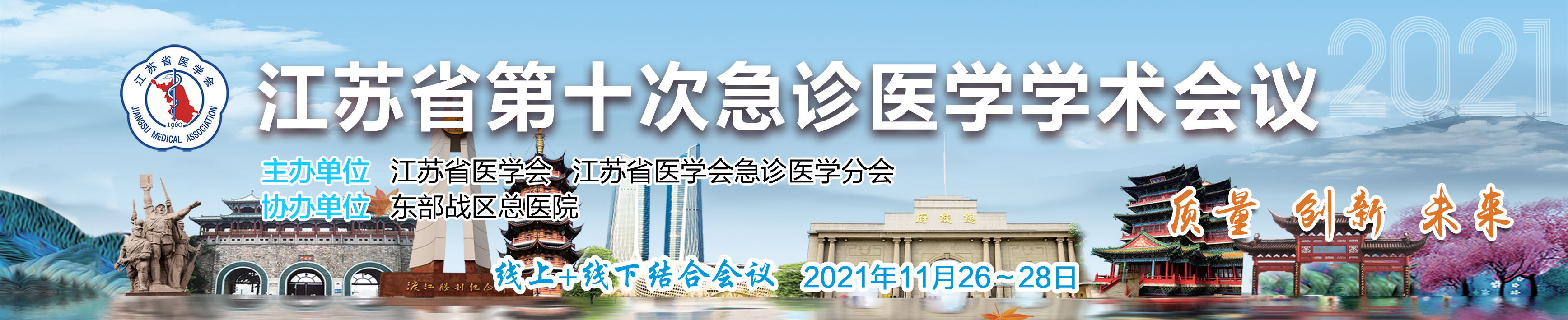 江苏省第十次急诊医学学术会议