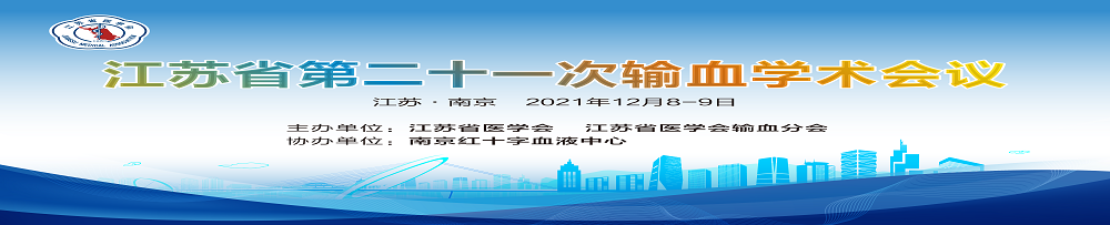 江苏省第二十一次输血学术会议