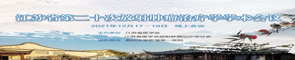 江苏省第二十次放射肿瘤治疗学学术会议