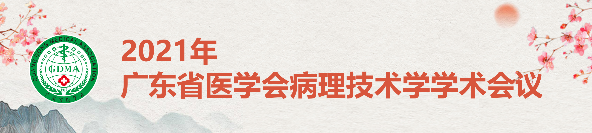 2021年广东省医学会病理技术学学术会议