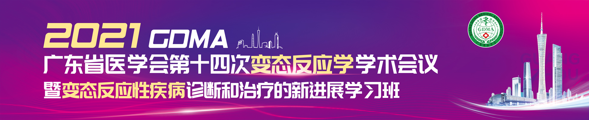 广东省医学会第十四次变态反应学学术会议暨变态反应性疾病诊断和治疗的新进展学习班